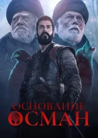 Основание Осман