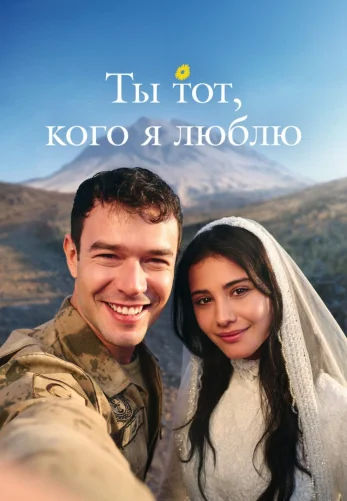 Ты тот, кого я люблю 13 серия